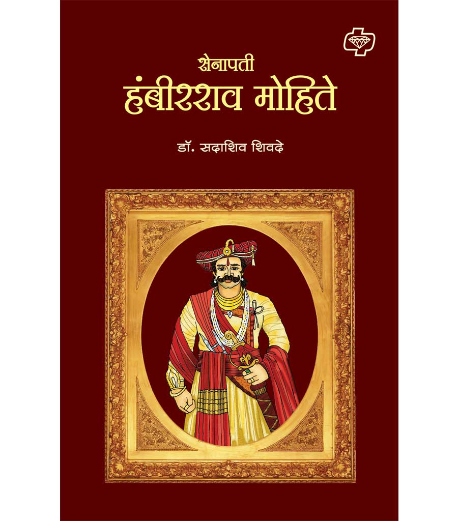 Senapati Hambirrao Mohite सेनापती हंबीरराव मोहिते by Sadashiv Shivde