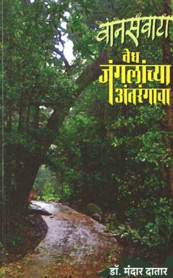 वानसवाटा वेध जंगलाच्या अंतरंगाचा VAANASWATA VEDH JANGALNCHYA ANTARANGACHA  By  DR. MANDAR DATAR डॉ. मंदार दातार