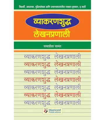 Vyakaran Shuddha Lekhan Pranali व्याकरणशुद्ध लेखनप्रणाली   Satvashila Sawant