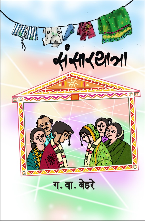 संसारयात्रा image 0