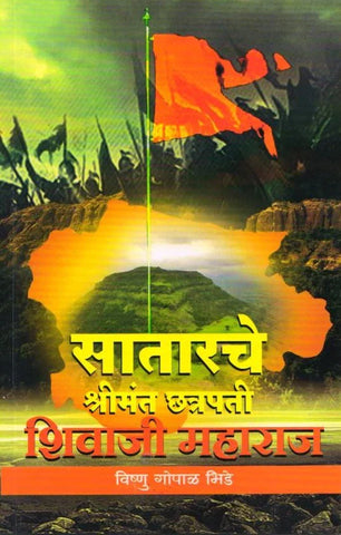 Satarache Chatarapati Shivaji maharaj by Vishnu Gopal Bhide