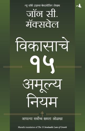 15 Invaluable Laws of Growth (Marathi) by John C. Maxwell Tr.Pushpa Thakkar विकासाचे १५ अमूल्य नियम