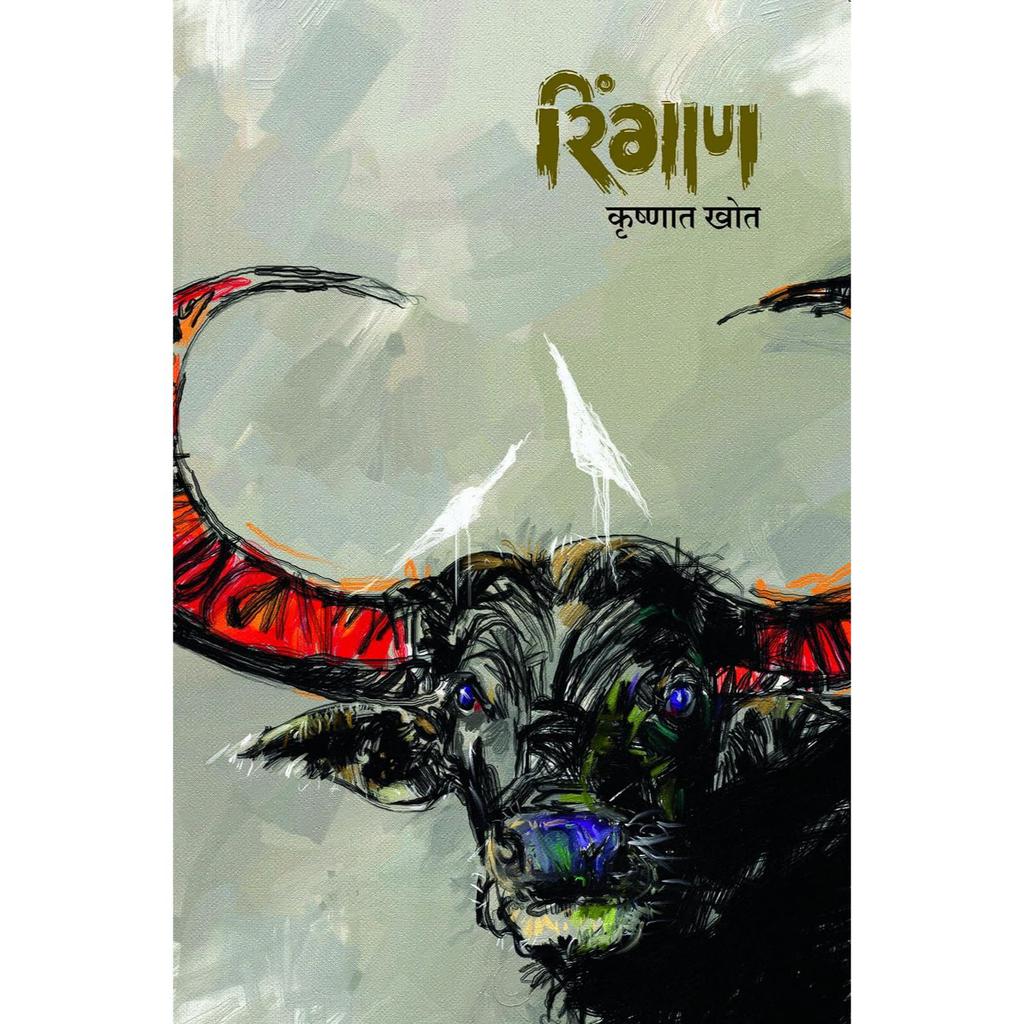 Ringan by  Krushnat Khot रिंगाण कृष्णात खोत