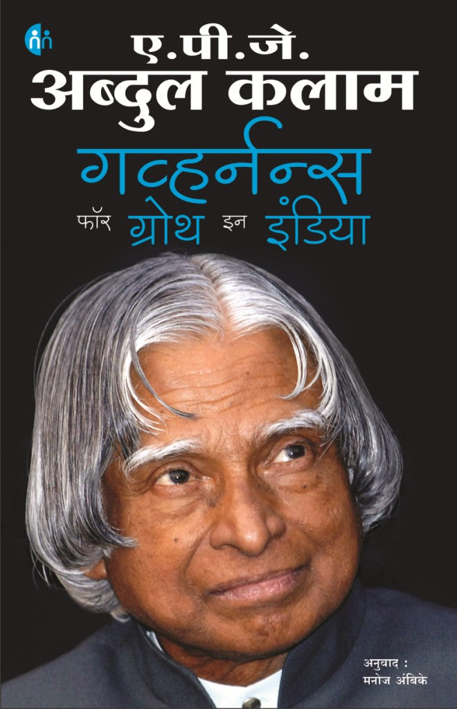 Governance For Growth In India गव्हर्नन्स फॉर ग्रोथ इन इंडिया By Dr. A.P.J. Abdul Kalam