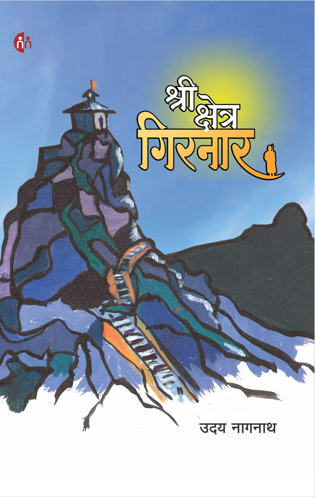 Shree Kshetra Girnar श्री क्षेत्र गिरनार By Uday Nagnath