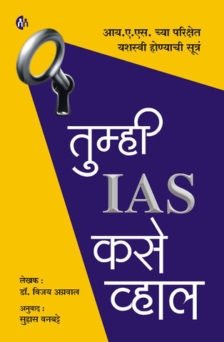 TUMHI IAS KASE VHAL (तुम्ही IAS कसे व्हाल) BY Dr. Vijay Agrawal