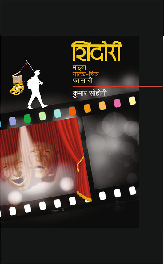 शिदोरी: माझ्या नात्य – चित्र प्रवासाची – कुमार सोहोनी