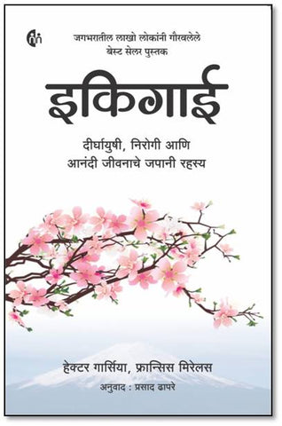 Ikigai (इकिगाई) by Prasad Dhapare