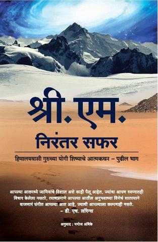 Nirantar Safar निरंतर सफर By Shri M