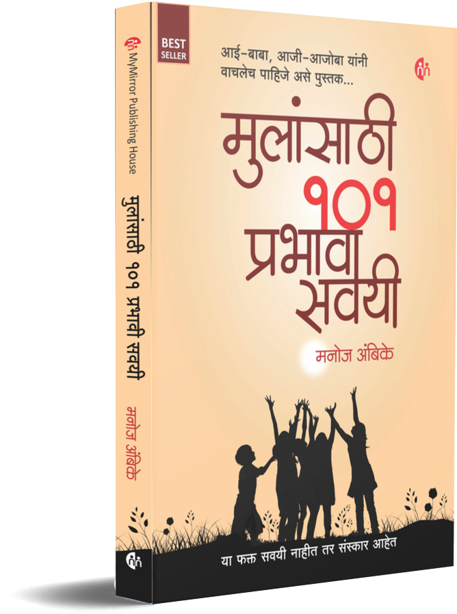 Mulansathi 101 Prabhavi Savayi मुलांसाठी 101 प्रभावी सवयी by Manoj Ambike