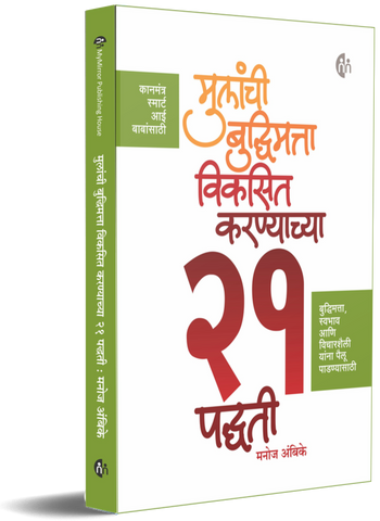 Mulanchi Budhimatta Viksit Karnyachya 21 Padhati मुलांची बुद्धिमत्ता विकसित करण्याच्या 21 पद्धती by Manoj Ambike