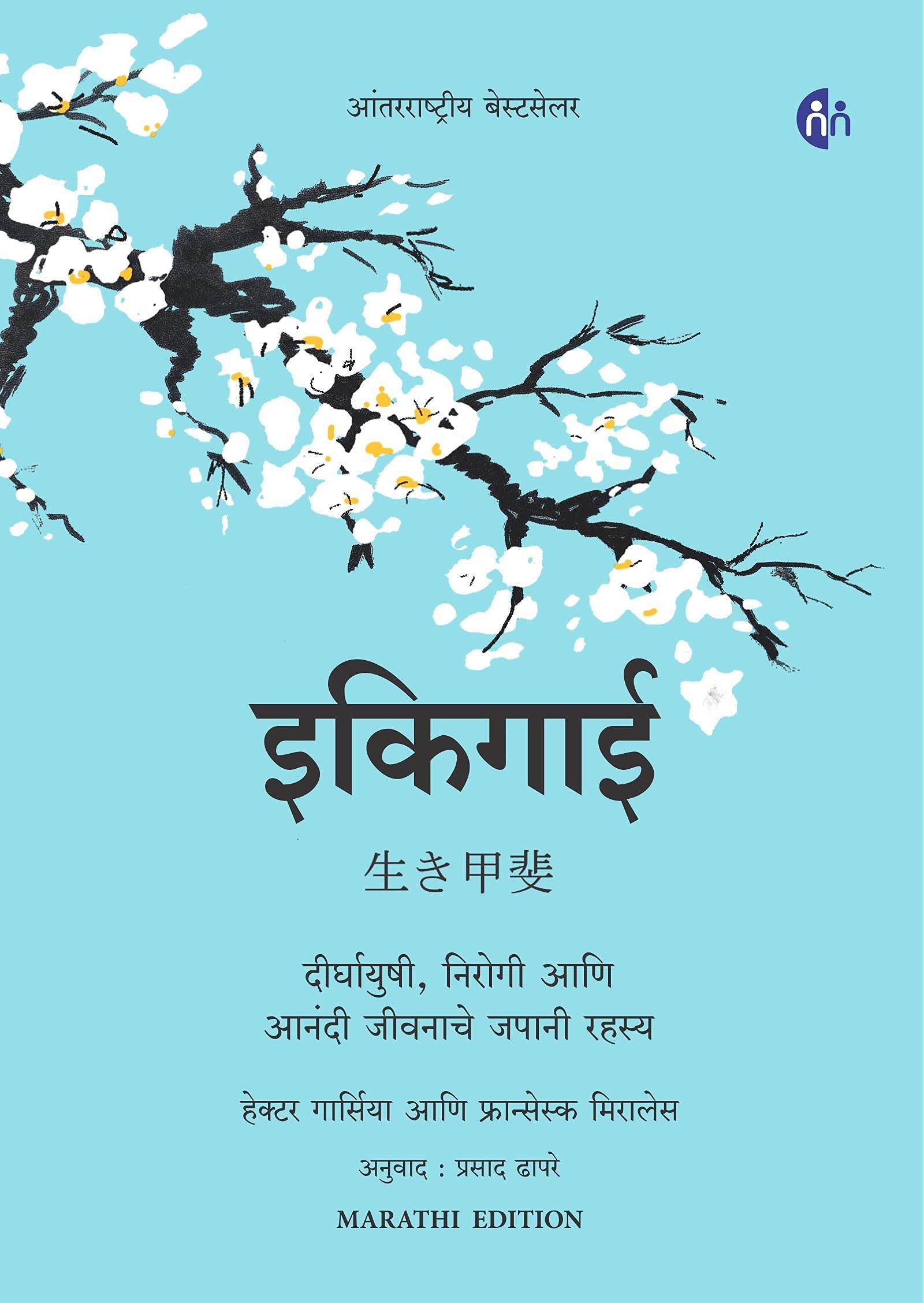 ANANDACHE V SAMPATTICHE RAHASYA आनंदाचे  व संपत्तीचे रहस्य BY NAVAL RAVIKANT
