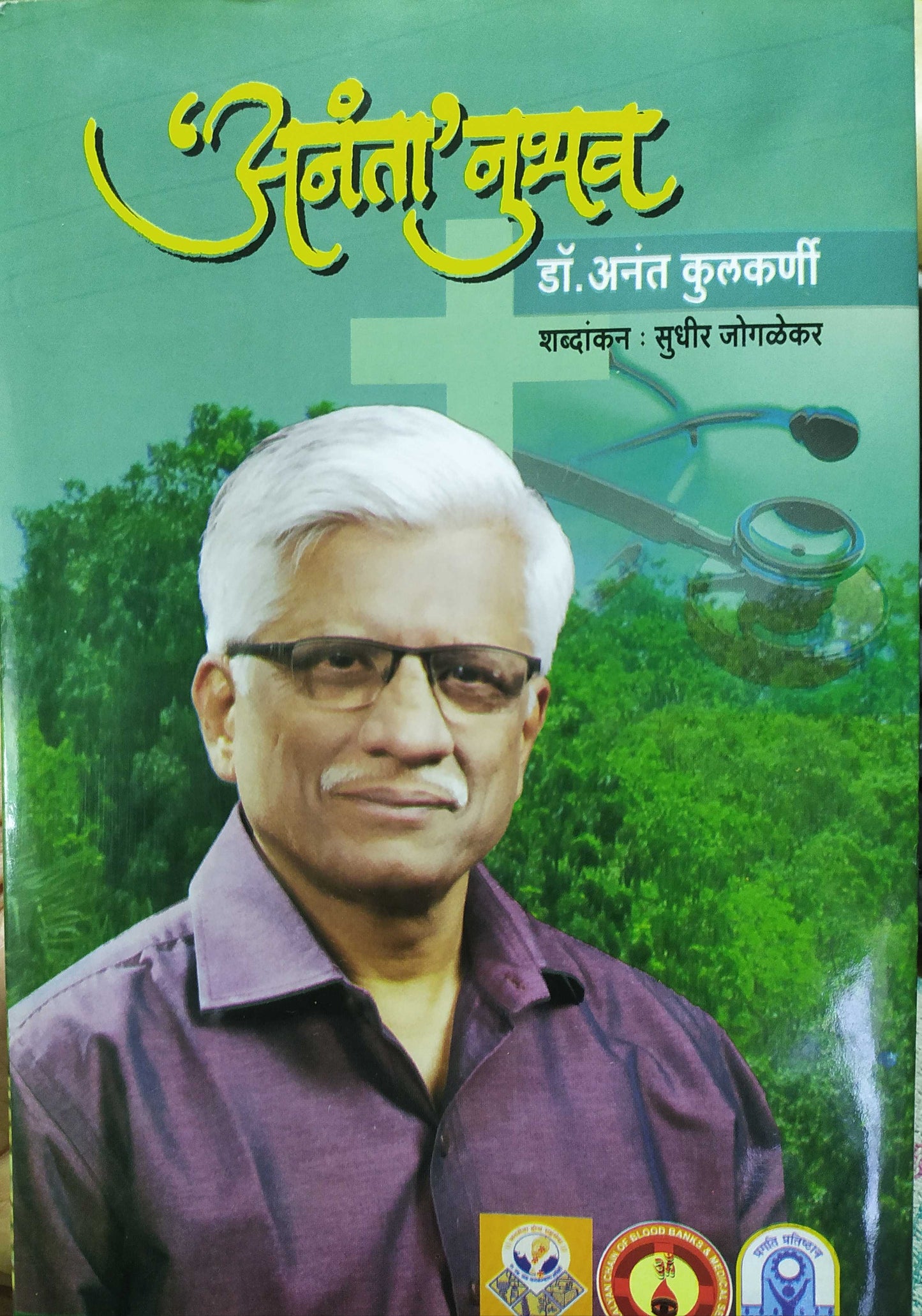 अनंता' नुभव  By  अनंत कुलकर्णी , सुधीर जोगळेकर Anta anaubhav Anat Kulkarni