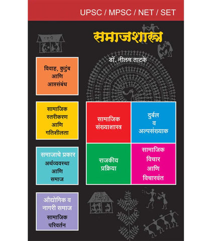 समाजशास्त्र (युपीएससी/एमपीएससी)   by   Nilam Tatake