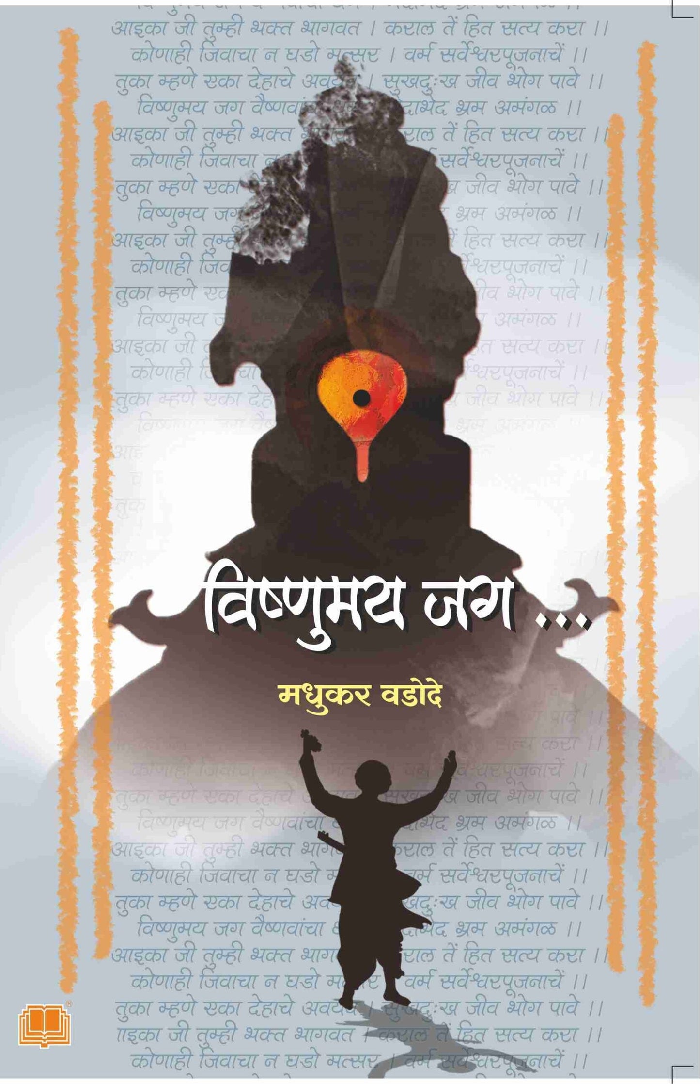 विष्णुमय जग image 0