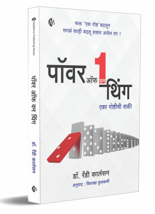 Power Of One Thing by Dr. Randy Carlson  पॉवर ऑफ वन थिंग