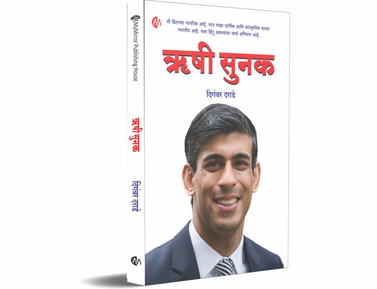 Rishi Sunak ऋषी सुनक by Digambar Darade