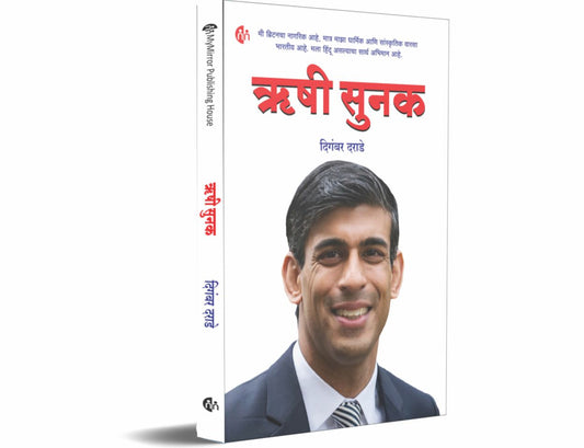 Rishi Sunak ऋषी सुनक by Digambar Darade