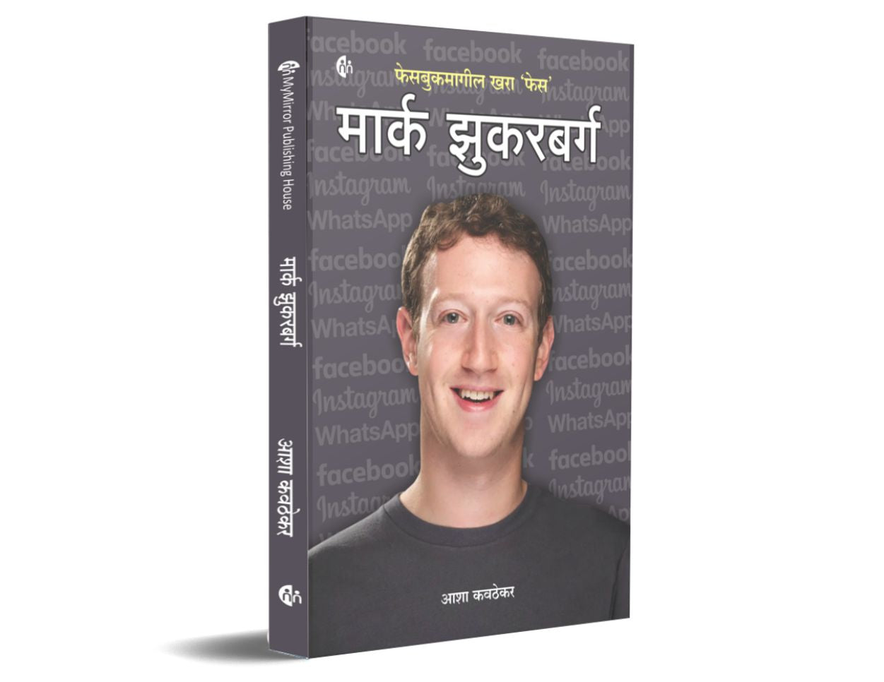 मार्क झुकरबर्ग | Mark Zuckerberg by  Asha Kavthekar