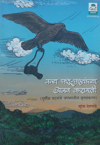 Vanya Pashu Pakshyanchya Ajab Karamati (वन्य पशु पक्ष्यांच्या अजब करामती)सुरेश देशपांडे