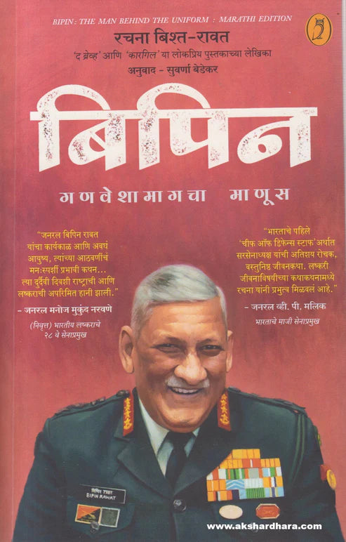 Bipin  Ganveshamagcha Manus by Rachna Bisht Rawat बिपिन: गणवेशामागचा माणूस