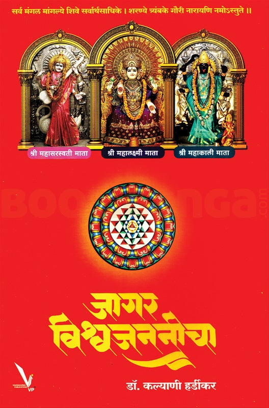 Jagar Vishwajananicha By Kalyani Hardikar जागर विश्वजननीचा