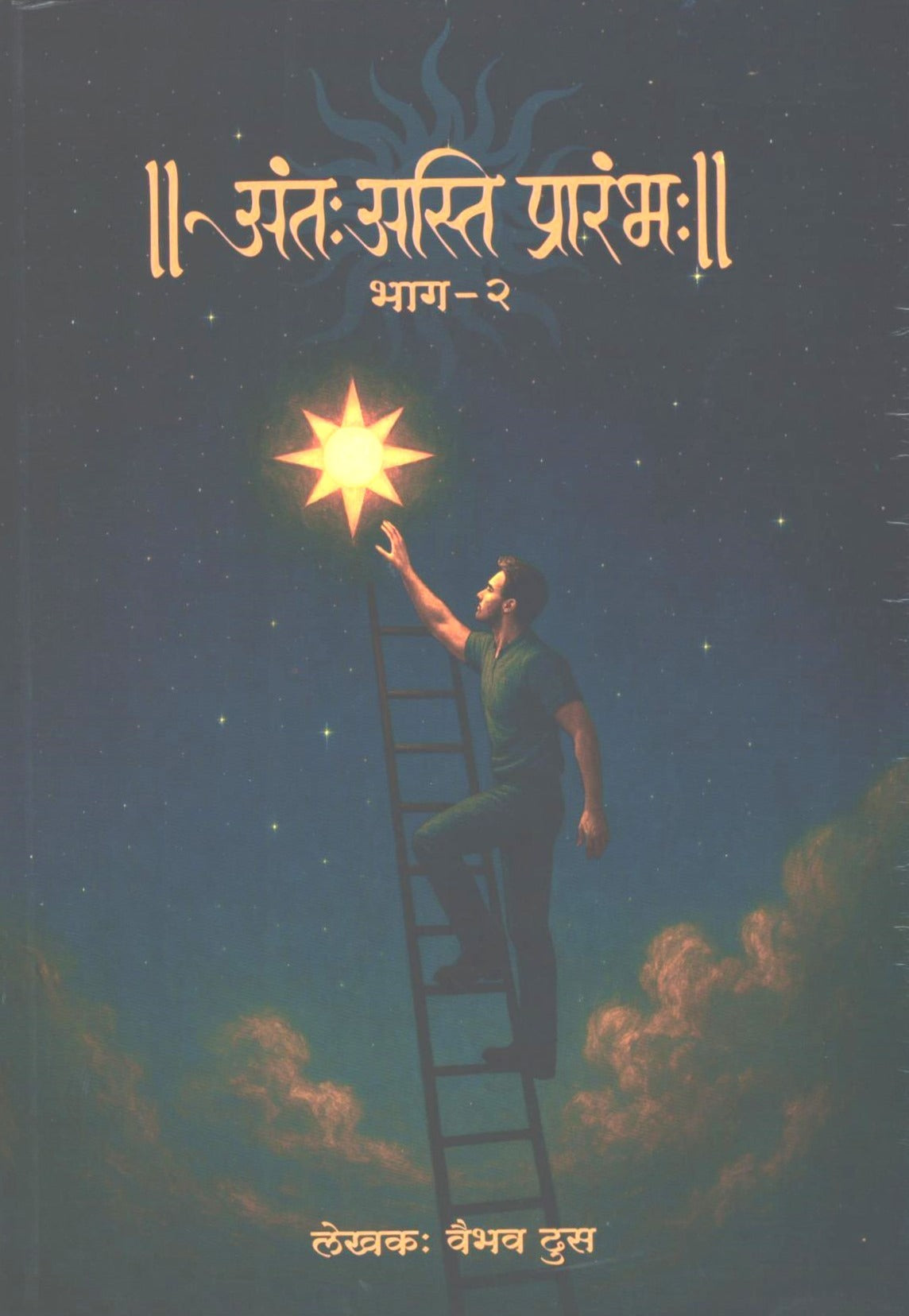 Ant Asti Prarambha Part 1 & 2 by Vaibhav Dhus अंतः अस्ति प्रारंभः भाग 1 व भाग 2 वैभव ढुस (The End Is The Beginning)