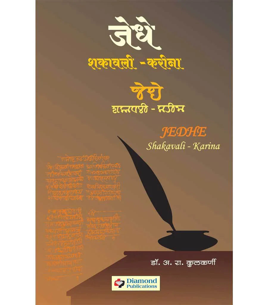 JedheShakavali जेधेशकावली by A.R. Kulkarni