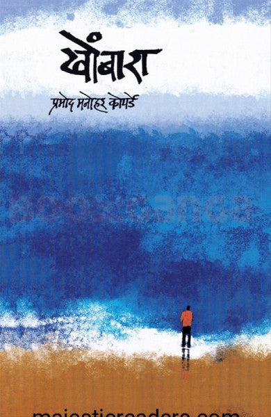 Khombara by Pramod Manohar Koparde  खोंबारा -प्रमोद मनोहर कोपर्डे