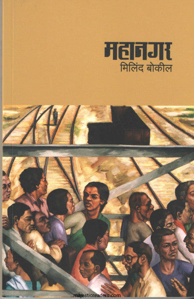 Mahanagar by Milind Bokil महानगर