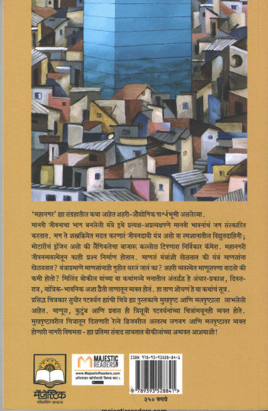 Mahanagar by Milind Bokil महानगर