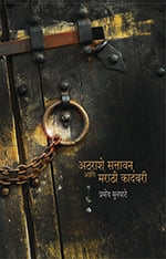 Atharashe Sattavan Aani Marathi Kadambari अठराशे सत्तावन आणि मराठी कादंबरी by Pramod Munghate