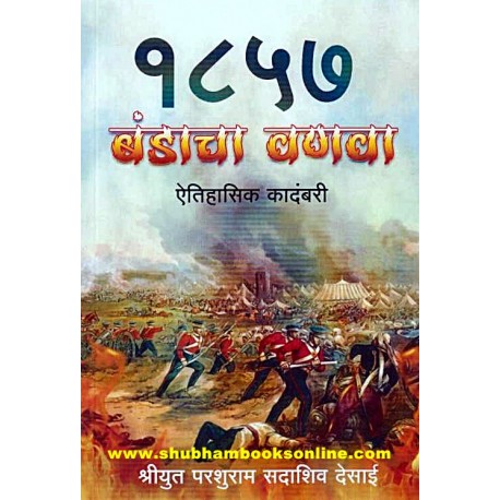 1857 Bandacha Vanava - १८५७ बंडाचा वणवा Author: Parashuram Desai