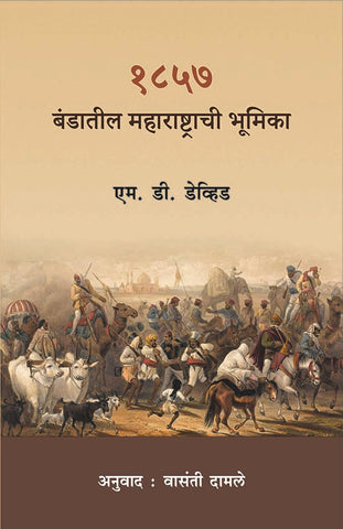 1857 Bandatil Maharashtrachi Bhumika (१८५७ बंडातील महाराष्ट्राची भूमिका) By M.D. Devid, Vasanti Damle