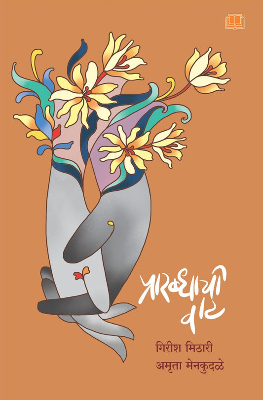 प्रारब्धाची वाट image 0