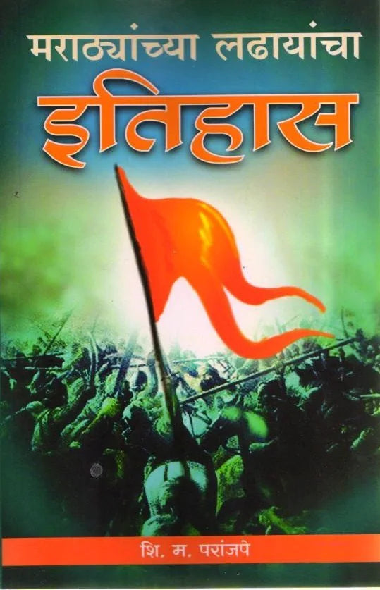 Marathiyanchya ladhayancha itihas by S. M. Parajape