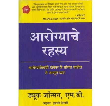 Aarogyache Rahasya (आरोग्याचे रहस्य)  by Duke Johnson