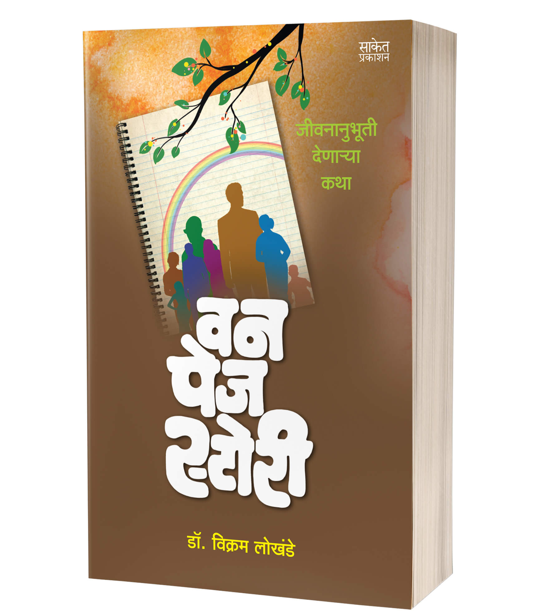 One Page Story | वन पेज स्टोरी  by  AUTHOR :- Dr. Vikram Lokhande