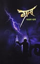 Thembhar Paani Anant Aakash By Surekha Shah