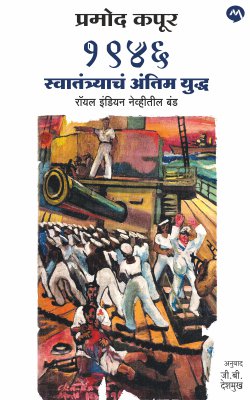 1946 swatantra che antim yudh marathi book Royal Inian Navytil Band
