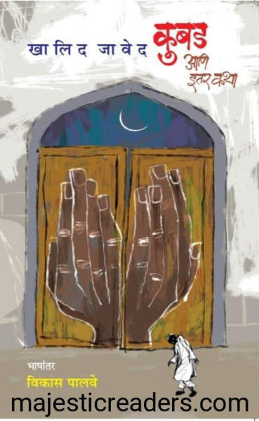 Kubad Aani Itar Katha By Khalida Javed कुबड आणि इतर कथा