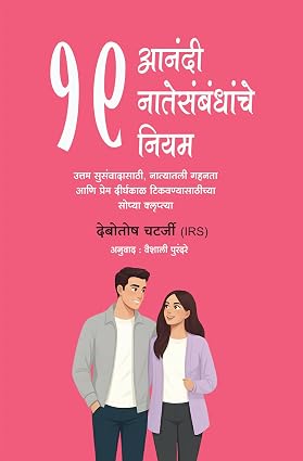 19 Rules For Happy Relationships by IRS Debotosh Chatterjee आनंदी नातेसंबंधांचे १९ नियम