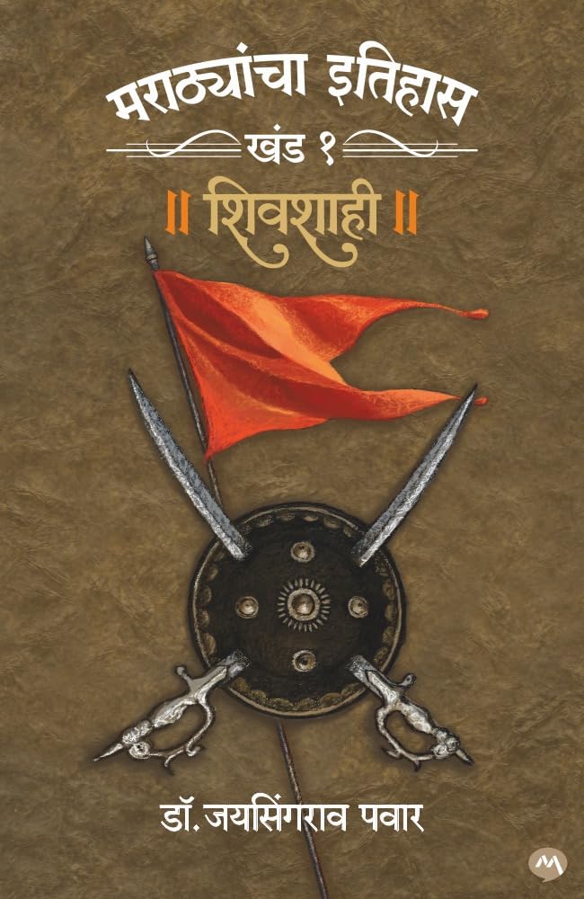 Marathayancha Itihaas Khand 1 & 2 Shivshahi - Peshwai Combo Set by Dr. Jaysingrao Pawar मराठयांचा इतिहास खंड 1 व 2 शिवशाही - पेशवाई
