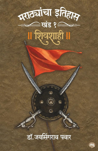 Marathayancha Itihaas Khand 1 & 2 Shivshahi - Peshwai Combo Set by Dr. Jaysingrao Pawar मराठयांचा इतिहास खंड 1 व 2 शिवशाही - पेशवाई