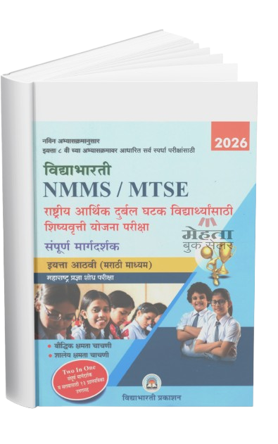 8th NMMS, MTSE Exam Guide Vidyabhartee Prakashan 2027 (Marathi Medium) विद्याभारती महाराष्ट्र प्रज्ञा शोध परीक्षा इयत्ता 8 वी