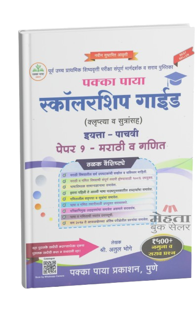 5th Scholarship Exam Book Part 1 Pakka Paya 2026 (Guide) (Marathi Medium) इयत्ता 5 वी स्कॉलरशिप गाईड भाग 1 पक्का पाया (मराठी | गणित)