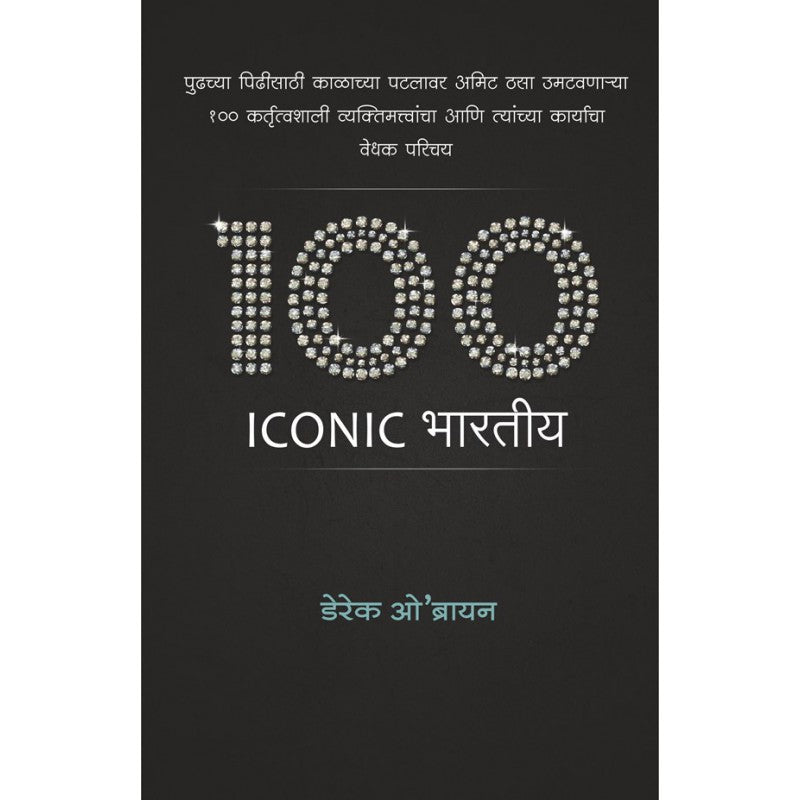 Dereck Introduces 100 Iconic Indians   by Derek O'Brien