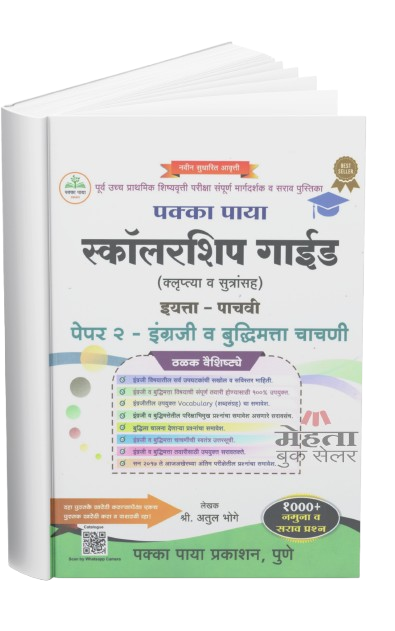 5th Scholarship Exam Book Part 2 Pakka Paya 2026 (Guide) (Marathi Medium) इयत्ता 5 वी स्कॉलरशिप गाईड भाग 2 पक्का पाया (इंग्रजी | बुद्धिमत्ता चाचणी)