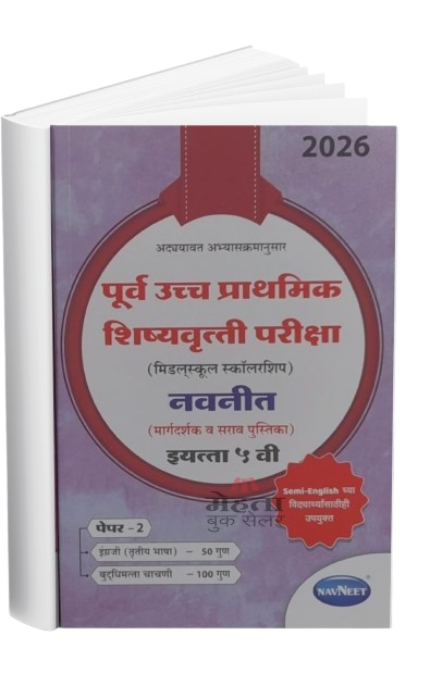 5th Scholarship Exam Book Part 2 2026 (Guide) (Marathi Medium) इयत्ता 5 वी स्कॉलरशिप गाईड भाग 2 (इंग्रजी | बुद्धिमत्ता चाचणी)