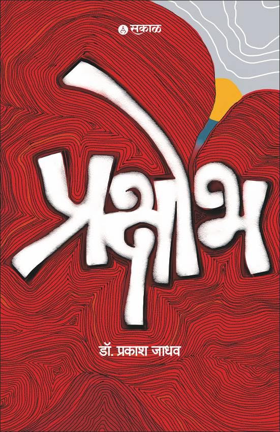Prakshobh By by Dr. Prakash Jadhav प्रक्षोभ